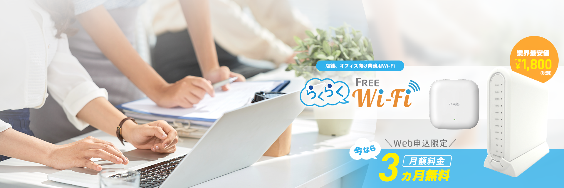 らくらくFreeWifi