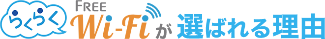 らくらくWifiが選ばれる理由